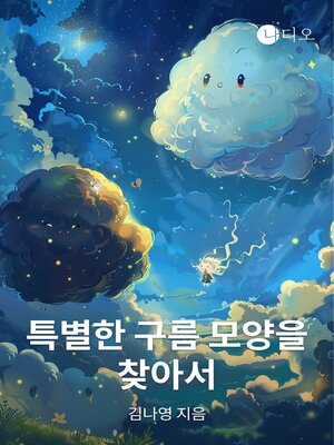cover image of 특별한 구름 모양을 찾아서